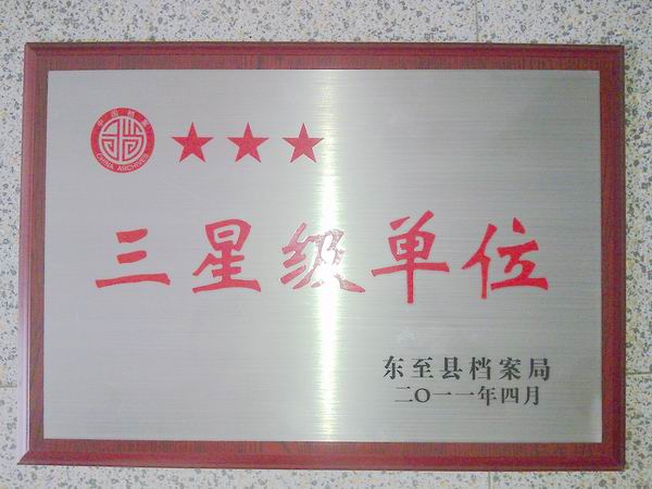 档案局招聘_市档案局招聘3名工作人员(2)